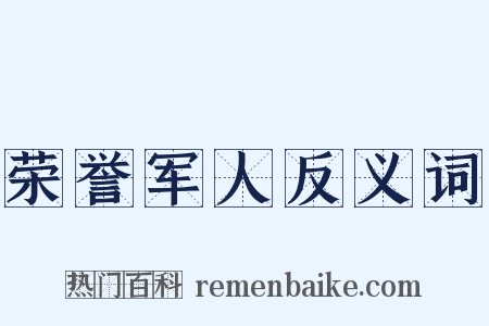 荣誉军人反义词是什么意思的图片